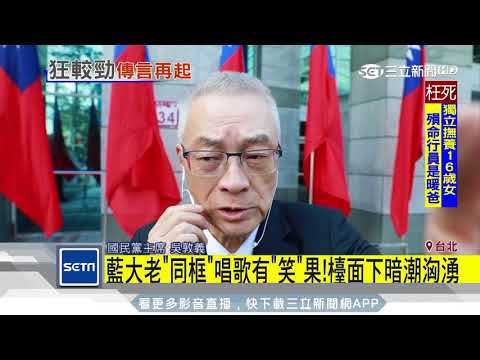 藍大老同框唱歌有「笑」果！　檯面下暗潮洶湧｜三立新聞台