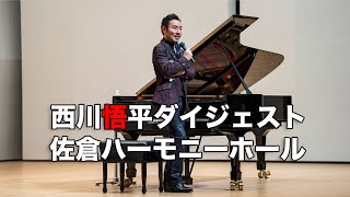 【メンバー限定】西川悟平トーク＆ピアノコンサート 『佐倉ハーモニーホール』