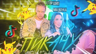 Egorkaship & Mia Boika - ПИКАЧУ (ПРЕМЬЕР КЛИПА - 2020)!