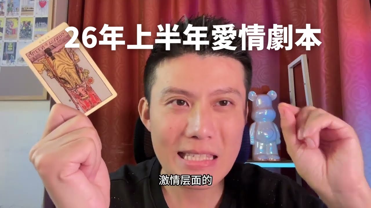 【大雨塔塔第二季】2026上半年你的愛情劇本？TA是誰？你們的愛情劇本？塔羅的建議？