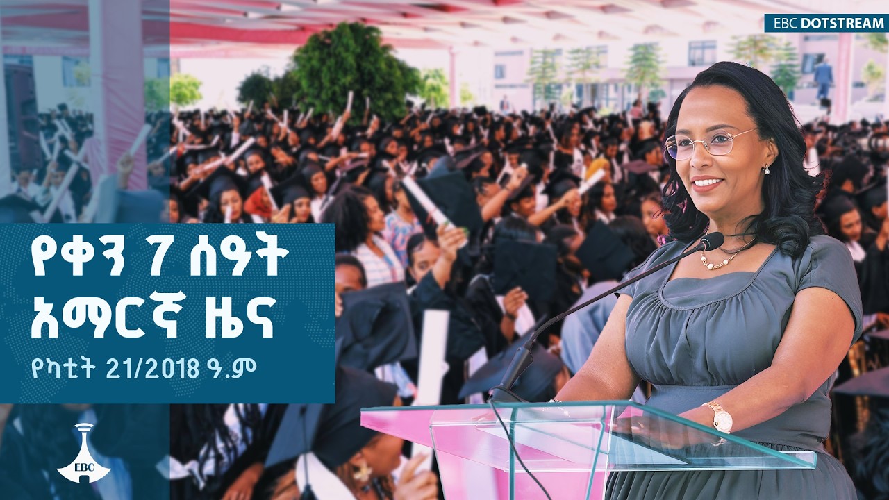 የቀን 7 ሰዓት አማርኛ ዜና… የካቲት 21/2018 ዓ.ም  | ETV | EBC | EBCDOTSTREAM