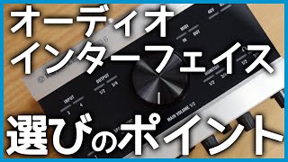 オーディオインターフェイスを買う時にチェックしておきたいポイント