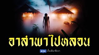 ค่ายอาสา พาไปหลอน (รีรัน ตอนเดียวจบ ฟังยาวๆ)  | ล้อมวง เล่าเรื่องผี Special Ep.