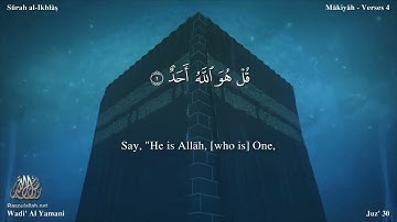 سورة الإخلاص القارئ وديع اليمني