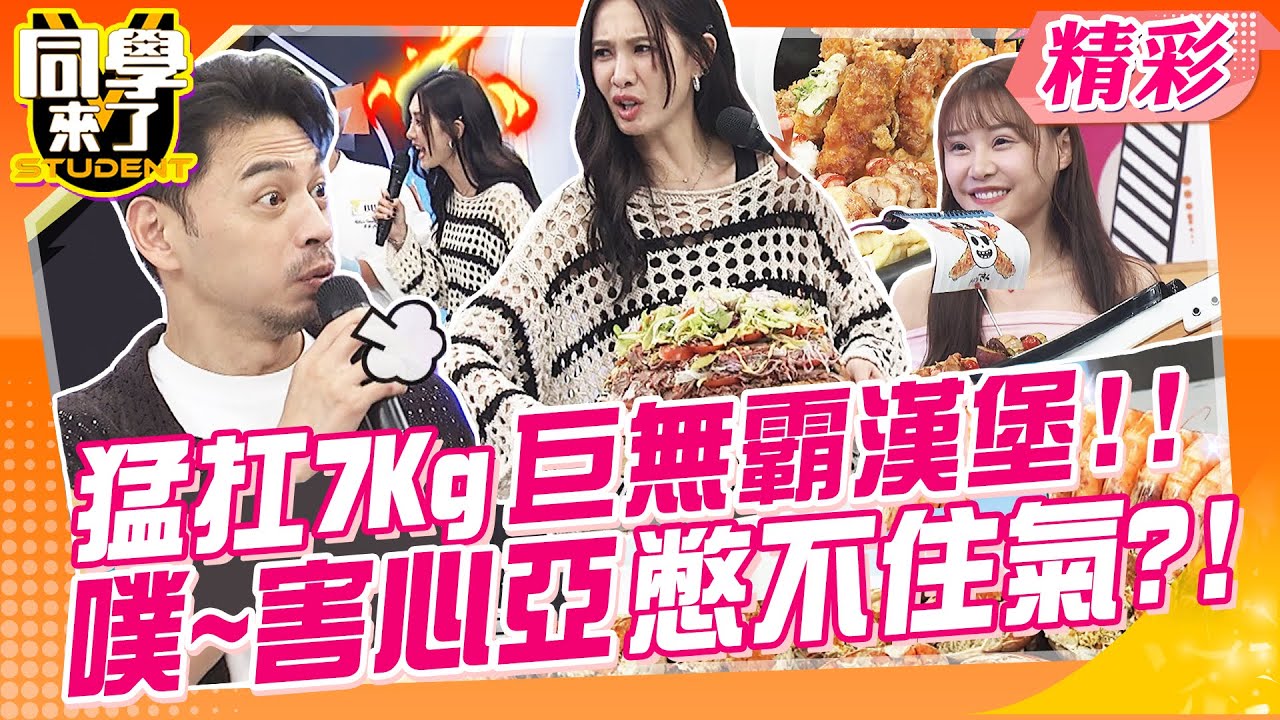 猛扛7Kg巨無霸漢堡!!害心亞憋不住氣~噗!  大胃王泡芙超會吃?!一臉滿足上賊船!! | 馬力歐、Gigi、李懿、坂本宗華、麻由、吳子龍、泡芙@同學來了StudentsComing