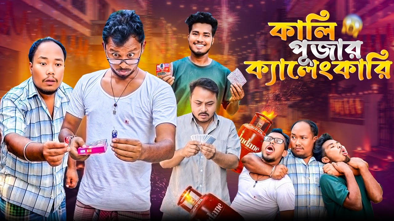 কালি পূজার ক্যালেংকারি 🤣 রাজবংশী কমেডি ভিডিও // Team sushant