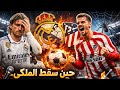 أغنية هزيمة ريال مدريد بعدما سقطت أمام أتلتيكو 