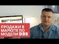 Наши результаты в Маркете по системе DBS за август.