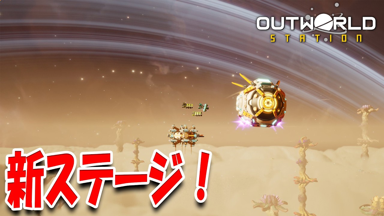 クエストを進めて新ステージ解放！宇宙開拓が次の段階へ｜Outworld Station #3