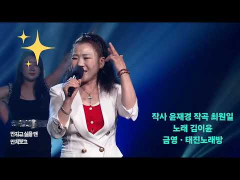 #쏙들어온사람 #김이윤 #작사윤재경 #작곡최원일 #금영ㆍ태진노래방