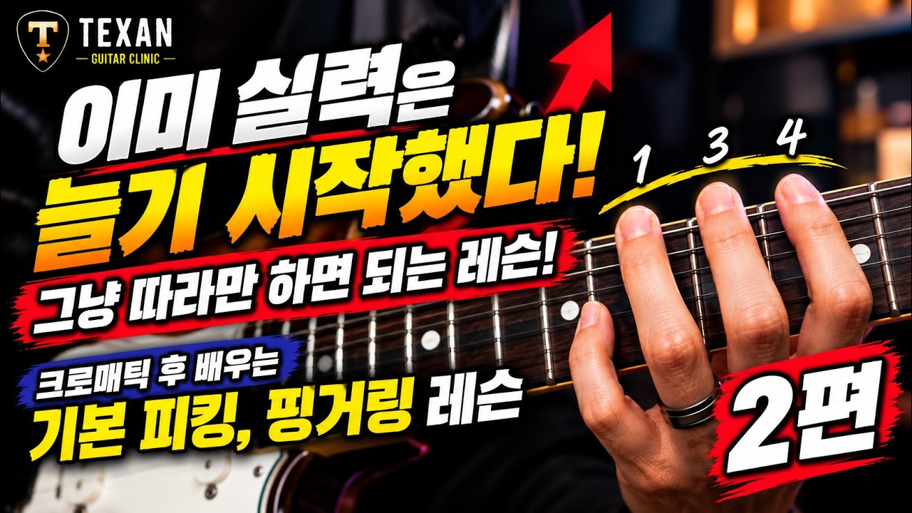 크로매틱 연습 끝났다면? 이제 이거 따라하세요! | 초보 기타 핑거링 & 피킹 연습 2편