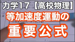 初心者向け！等加速度運動の基本公式を簡単解説《力学17》【物理基礎/高校物理】