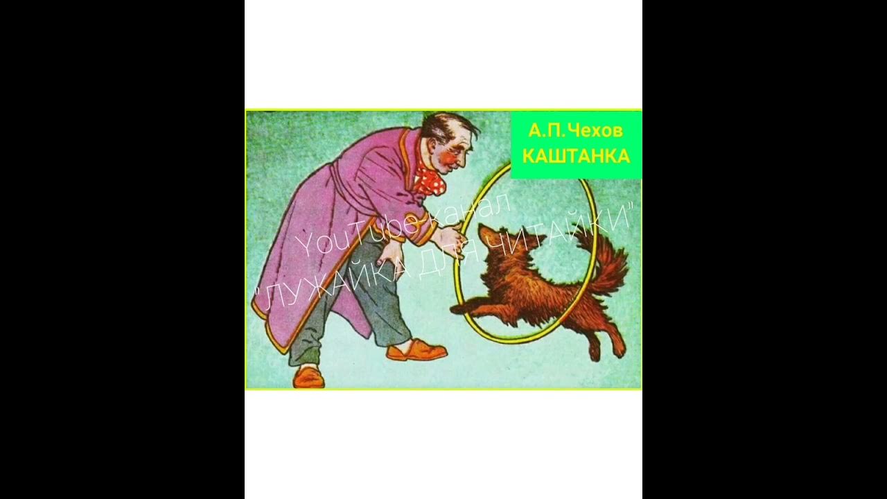 каштанка слушать аудиокнигу. сколько страниц в каштанке чехова. каштанка слушать аудиокнигу. книги чехова фото. каштанка аудиокнига.