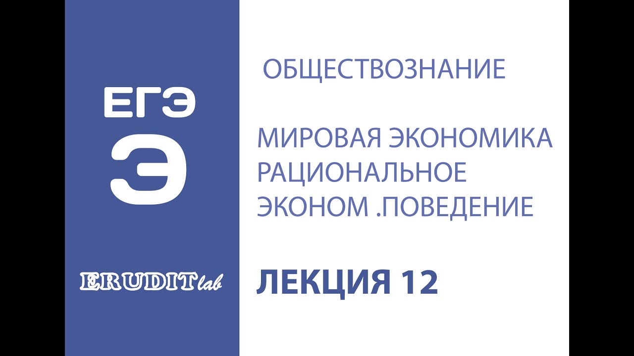 Тест егэ рынок. Экономика ЕГЭ. Обществознание лекции. Экономика ЕГЭ Обществознание. Практикум Экономка ЕГЭ.