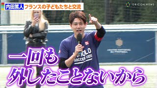 内田篤人、自信たっぷりのゴール宣言！フランスで子供たちに実力見せつける！？　JFAユニクロサッカーキッズinフランス