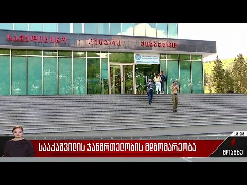 სააკაშვილის ჯანმრთელობის მდგომარეობა