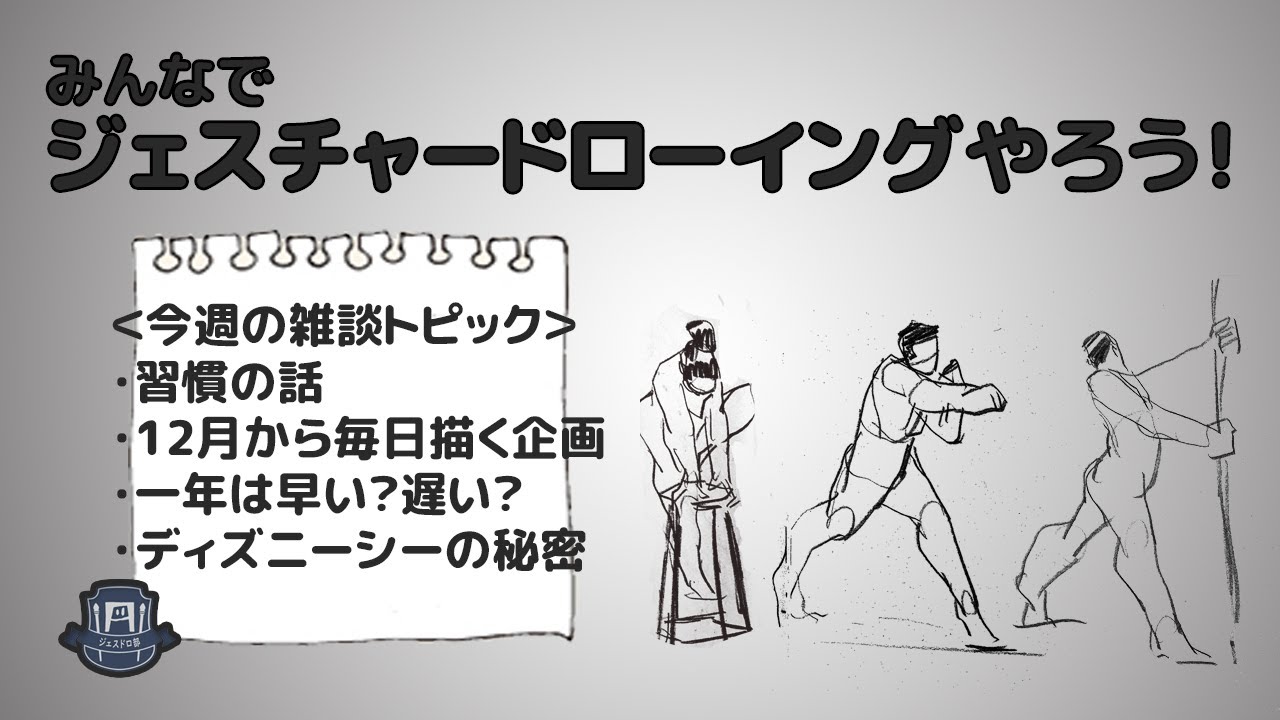 ジェスドロ部 1週目 Youtube