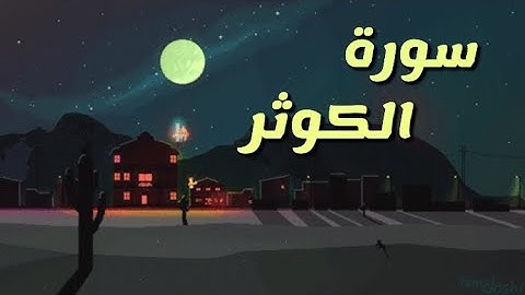 سورة الكوثر 🌱 بصوت القارئ عبد الرحمان مسعود