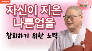 68회 자신이 지은 나쁜업을 참회하기 위한 노력ㅣ광우스님의 소나무 시즌3 매일저녁 9시(평일)