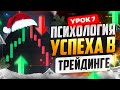 Настрой СВОЮ ПСИХОЛОГИЮ на УСПЕХ в трейдинге! Только так ТЫ МОЖЕШЬ заработать! Трейдинг