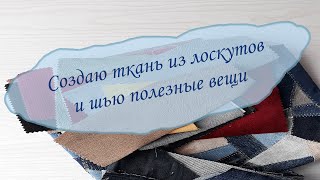 Создаю ткань из остатков джинсы+мебельной ткани и шью полезные вещи