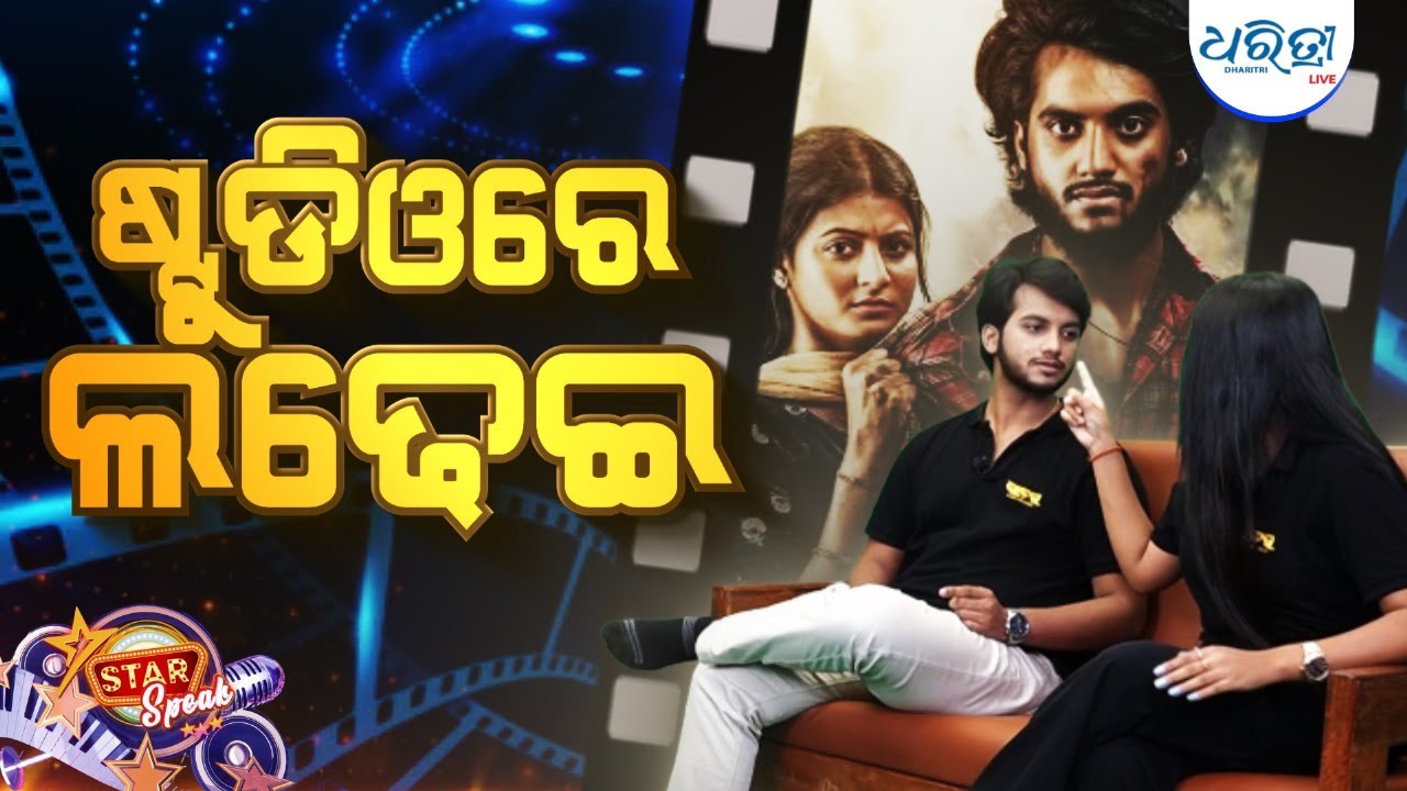 ଲଢେଇ’ କରି ରିଲିଜ |  Ladhei-Fight Till Death | Ashok Pati | Lohit | Avilipsa | Star Speak