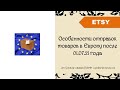 Особенности отправок товаров в Европу после 01.07.21 года + как заполнить декларацию CN22 УкрПочты