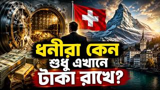 সুইজারল্যান্ডের অন্ধকার সত্য! কেন বিশ্বের ধনীরা শুধু এই দেশেই টাকা রাখে? | Swiss Banks Secrets