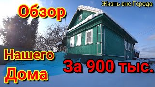 Дом в ДЕРЕВНЕ за 900 тысяч рублей ОБЗОР Дома