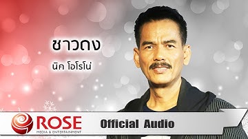 Thumbnail of ชาวดง - นิค โอโรโน่ (Official Audio)