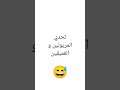 تحدي المريولين و العميقين