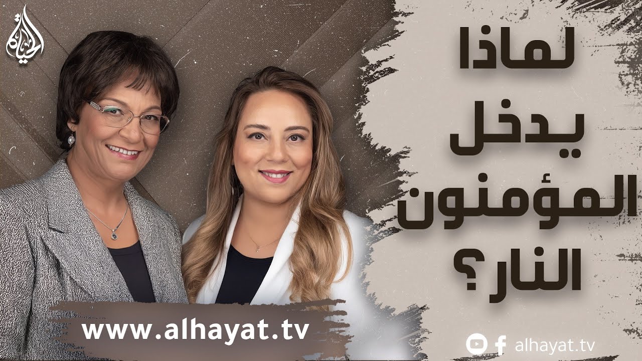 برنامج الإسلام تحت المجهر | الحلقة 80 | لماذا يدخل المؤمنون النار؟