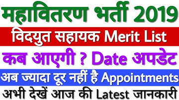 MAHADISCOM (महावितरण) Vidyut Sahayak कब आएगी मैरिट लिस्ट (Merit List)? - ऑफिसियल Date घोषित!