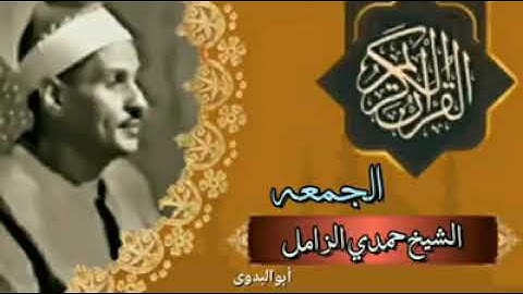 تلاوه نادره لماتيسر من سورة الجمعه لصاحب الفضيله الشيخ حمدي الزامل رحمه الله