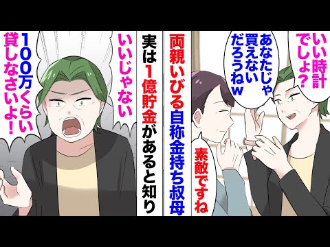 【漫画】両親「１億円貯まったからキャンピングカーで全国回ってくる」兄弟「分かった！」→今までずっと母を見下していた自称金持ち叔母「１億円も持ってるなんて聞いてない！ズルい！貧乏なふりして騙したのね！」