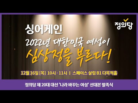 싱어게인 &amp;#39;2022년 대한민국 여성이 심상정을 부르다&amp;#39;  [정의당 제20대 대통령선거 &amp;#39;나라 바꾸는 여성&amp;#39; 선거대책본부 <strong>발족식</strong>]