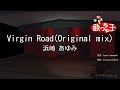 【カラオケ】Virgin Road(Original mix)/浜崎 あゆみ