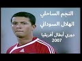 مواجهة قوية بين النجم الساحلي التونسي و الهلال السوداني دوري أبطال أفريقيا 2007 