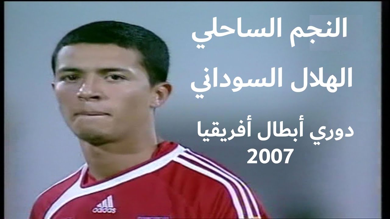 مواجهة قوية بين النجم الساحلي التونسي و الهلال السوداني دوري أبطال أفريقيا 2007