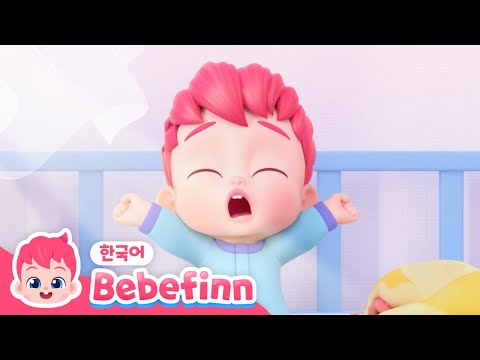 06화 | 아침이야 일어나!☀️| 기상송 | 좋은 아침! 베베핀과 기지개를 켜요~쭉쭉쭉! | 아침에 듣는 동요 | 생활습관동요 | 베베핀 Bebefinn - 키즈 인기 동요