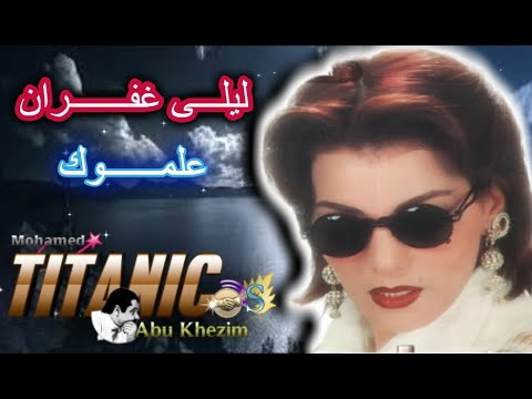 ليلي غفران علموك  