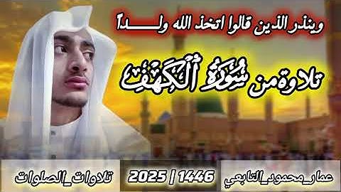 تلاوة من أول سورة الكهف|عمار محمود التابعي