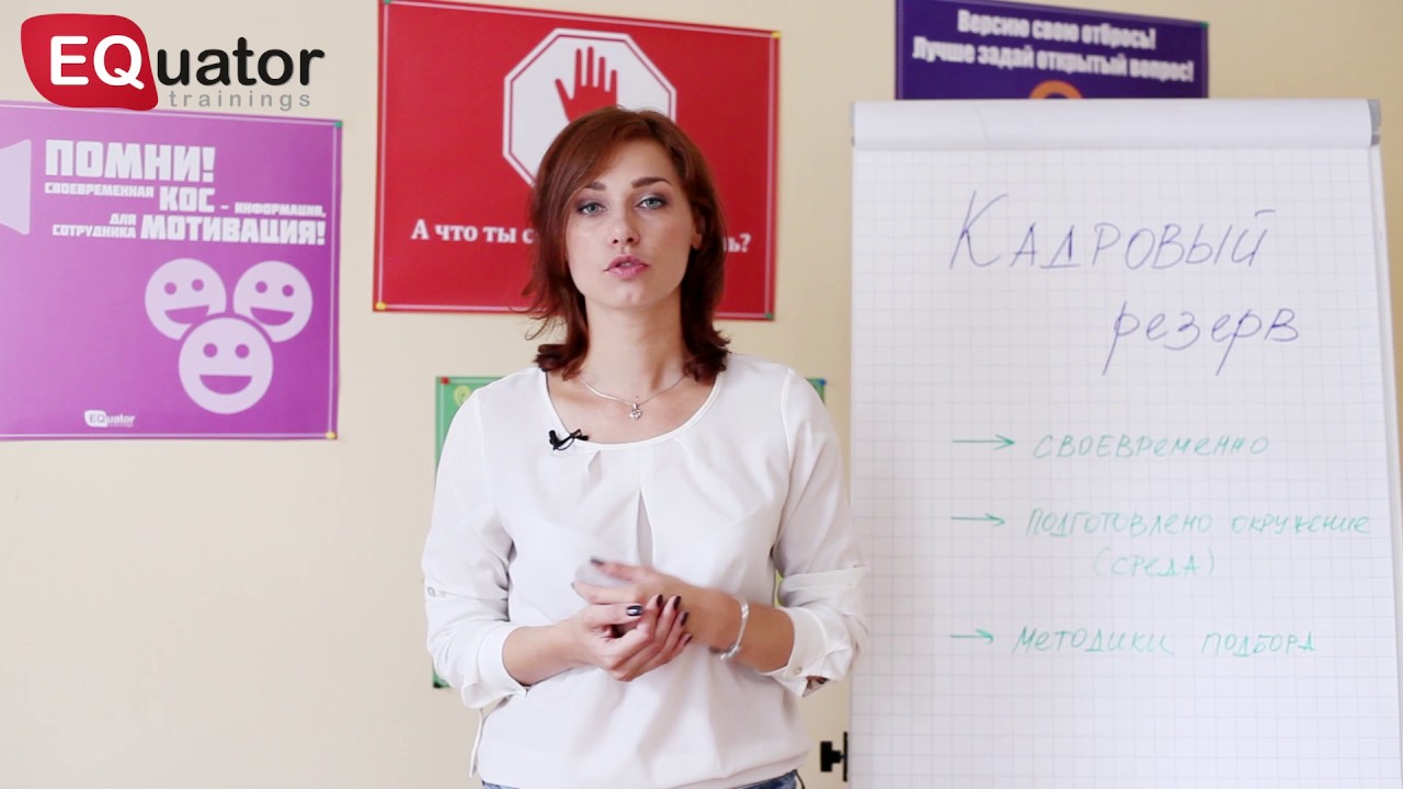 Кадровый резерв: о необходимости и нюансах - YouTube