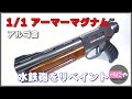 【装甲騎兵ボトムズ】アルゴ舎1/1 アーマーマグナムをリペイント　【リアルウォーターガン】