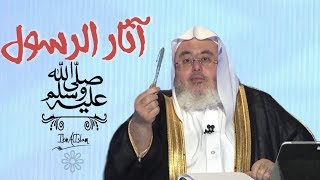 آثار الرسول ﷺ - المنجد