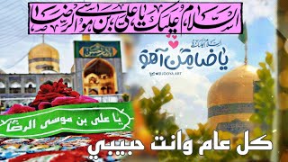 يالرضا مولاي | كل عام وانت حبيبي |  حنين الرضا - الرادود الاهوازي كاظم بوعذار  الحويزي