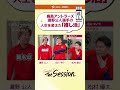 【LIXIL】鹿島アントラーズ The Session Season6.5 vol.3 Part2〜人生を変えた「推し活」〜 濃野公人選手×田川亨介選手×松村優太選手 #shorts