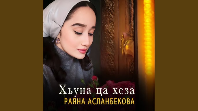 Зарета асхабова биография. Ас хьо хаьржина. Ас хьо хаьржина. Зарета асхабова биография. Хаьржина до1анаш.