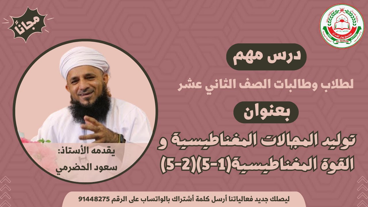 الفيزياء 12 - الفصل الأول || توليد المجالات المغناطيسية و القوة المغناطيسية || أ. سعود الحضرمي