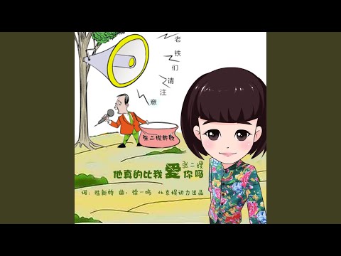 Watch 他真的比我爱你吗 (和声伴奏版) on YouTube